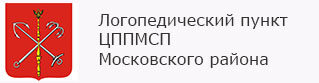 Логопедический пункт ЦППМСП Московского района