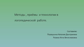 Методы, приемы, технологии в логопедической работе