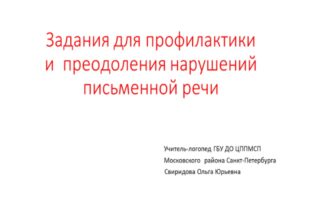 Нарушения письменной речи. Профилактика и преодоление